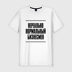 Мужская slim-футболка Нереально нормальный бизнесмен