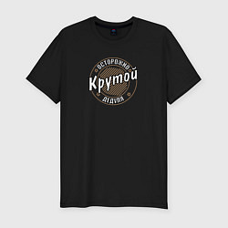 Футболка slim-fit Крутой дедуля, цвет: черный