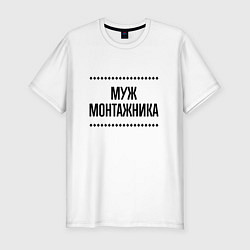 Футболка slim-fit Муж монтажника на светлом, цвет: белый