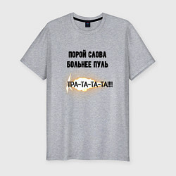 Мужская slim-футболка Слова больнее пуль