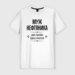 Футболка slim-fit Муж нефтяника два профи, цвет: белый