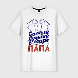 Мужская slim-футболка Лучший в мире папа