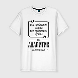 Мужская slim-футболка Аналитик важнее всех