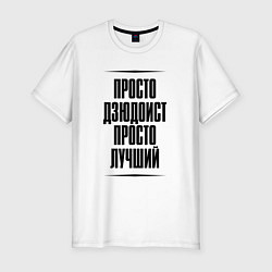 Футболка slim-fit Просто лучший дзюдоист, цвет: белый