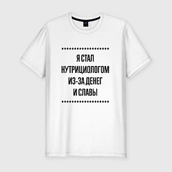 Футболка slim-fit Я стал нутрициологом из-за денег, цвет: белый