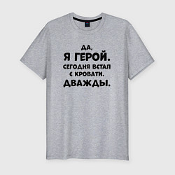 Мужская slim-футболка Да я герой сегодня встал с кровати дважды
