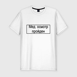 Мужская slim-футболка Печать медосмотр пройден