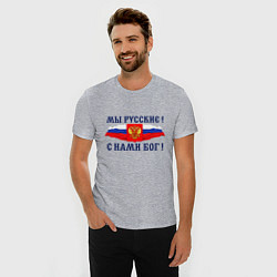 Футболка slim-fit Флаг и герб россии: мы русские с нами бог, цвет: меланж — фото 2