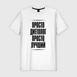 Футболка slim-fit Просто лучший диетолог, цвет: белый