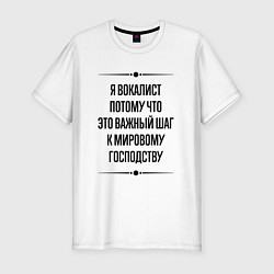 Мужская slim-футболка Я вокалист потому что