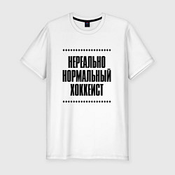 Футболка slim-fit Нереально нормальный хоккеист, цвет: белый