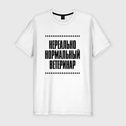 Футболка slim-fit Нереально нормальный ветеринар, цвет: белый