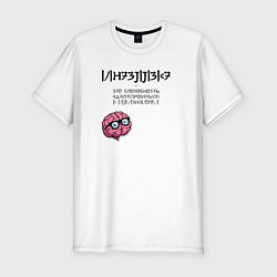 Футболка slim-fit Интеллект - это цитата Хокинга, цвет: белый