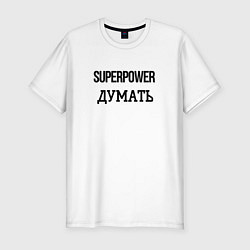 Мужская slim-футболка Суперспособность думать