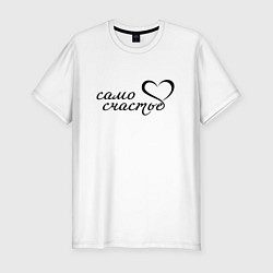 Футболка slim-fit Само счастье, цвет: белый