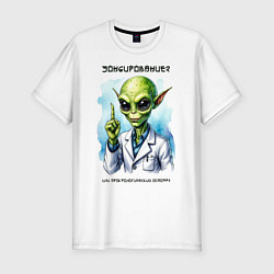 Футболка slim-fit Зондирование от инопланетянина, цвет: белый