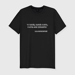 Футболка slim-fit Жириновский цитата: я такой какой я есть в этом мо, цвет: черный