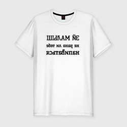 Футболка slim-fit Не рано ли тебе напиваться зеркало, цвет: белый