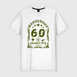 Футболка slim-fit Сделано в ссср 60 лет юбилей, цвет: белый