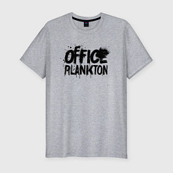 Мужская slim-футболка Офисный планктон граффити