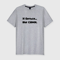 Футболка slim-fit И биться вы сами, цвет: меланж