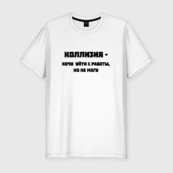 Мужская slim-футболка Коллизия на работе