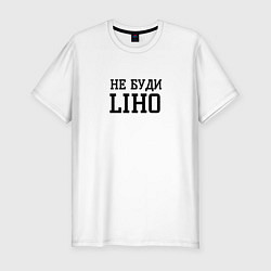 Футболка slim-fit Не буди liho, цвет: белый