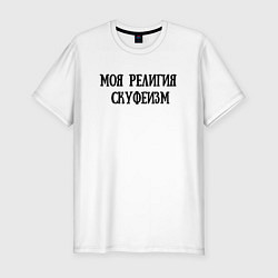 Футболка slim-fit Моя религия - Скуфеизм, цвет: белый