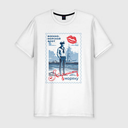 Футболка slim-fit ВМФ открытка моряку, цвет: белый