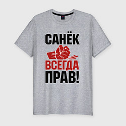 Футболка slim-fit Санек всегда прав, цвет: меланж