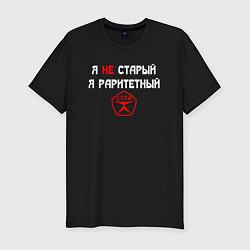 Мужская slim-футболка Я не старый - я раритетный