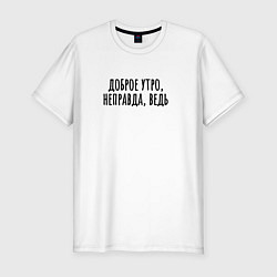 Футболка slim-fit Неправда доброе утро, цвет: белый