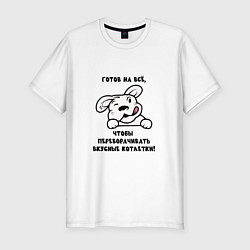 Футболка slim-fit Сытый пес, цвет: белый
