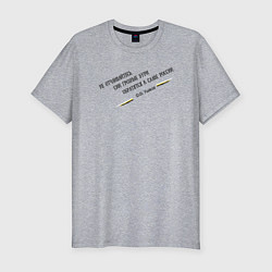 Мужская slim-футболка Бури обратятся к славе России Ушаков черный узор