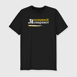 Футболка slim-fit Позывной монархист белый арт, цвет: черный