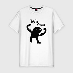 Футболка slim-fit Кот ъуъ съка, цвет: белый