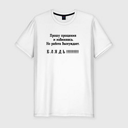 Мужская slim-футболка Работа вынуждет ругаться