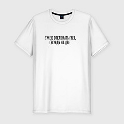 Футболка slim-fit Умею отключать гнев, цвет: белый