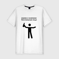 Мужская slim-футболка Моряки и электрики