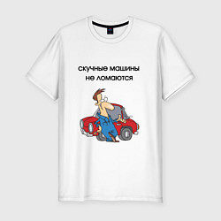 Мужская slim-футболка Скучные машины не ломаются
