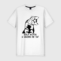 Футболка slim-fit Без кота - и жизнь не та, цвет: белый