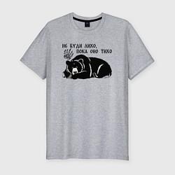 Мужская slim-футболка Медведь - не буди лихо пока оно тихо