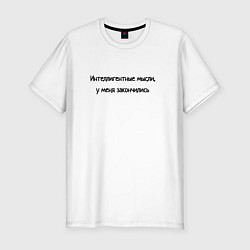 Футболка slim-fit Интелегентные мысли закончились, цвет: белый