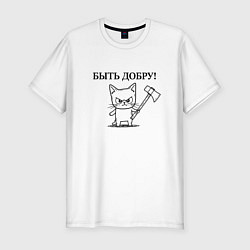 Футболка slim-fit Кот, мем, быть добру, цвет: белый