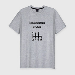Мужская slim-футболка Периодически втыкаю передачи