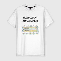 Футболка slim-fit Подводная дипломатия, цвет: белый