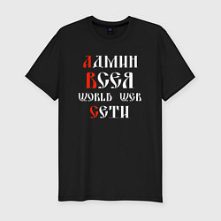 Футболка slim-fit Админ всея сети на старославянском, цвет: черный
