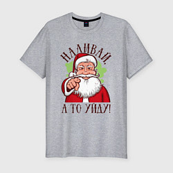 Мужская slim-футболка Наливай, а то уйду