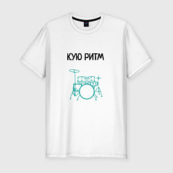 Футболка slim-fit Кую ритм барабанщик, цвет: белый