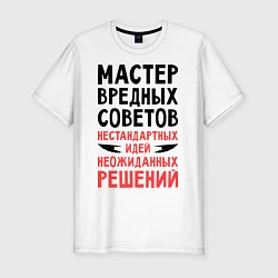 Футболка slim-fit Мастер вредных советов, цвет: белый